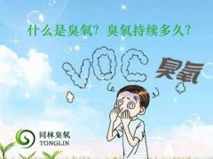 什么是臭氧？臭氧持續(xù)多久？