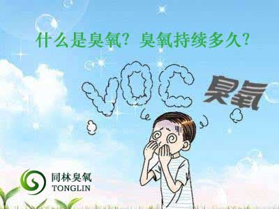 什么是臭氧？臭氧持續(xù)多久？