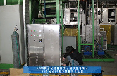 祝賀北京同林臭氧發(fā)生器中標(biāo)奧運工程！(1)